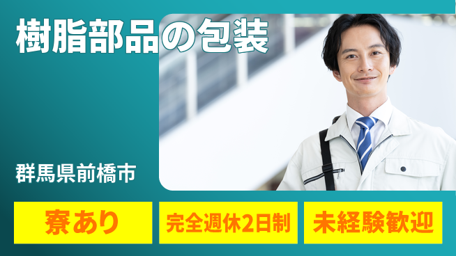 nmsエンジニアリング株式会社 【樹脂部品の包装】土日祝休みの工場求人・派遣情報 | ジョバディ工場