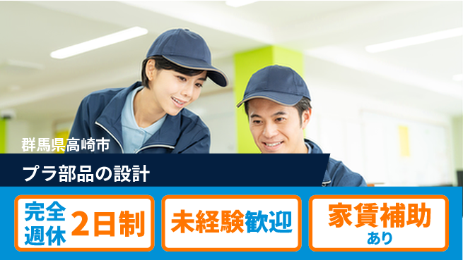nmsエンジニアリング株式会社 【プラ部品の設計】土日祝休みの工場求人・派遣情報 | ジョバディ工場
