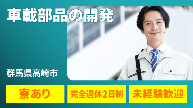 nmsエンジニアリング株式会社 【車載部品の開発】土日祝休みの工場求人・派遣情報 | ジョバディ工場