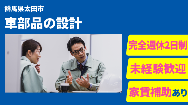 nmsエンジニアリング株式会社 【車部品の設計】土日祝休みの工場求人・派遣情報 | ジョバディ工場