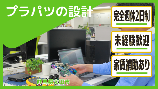 nmsエンジニアリング株式会社 【プラパツの設計】土日祝休みの工場求人・派遣情報 | ジョバディ工場