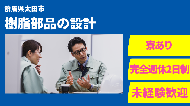 nmsエンジニアリング株式会社 【樹脂部品の設計】土日祝休みの工場求人・派遣情報 | ジョバディ工場