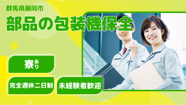 nmsエンジニアリング株式会社 【部品の包装機保全】土日祝休みの工場求人・派遣情報 | ジョバディ工場