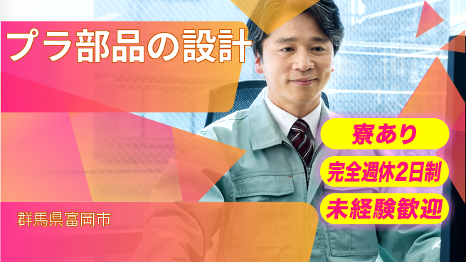 nmsエンジニアリング株式会社 【プラ部品の設計】土日祝休みの工場求人・派遣情報 | ジョバディ工場