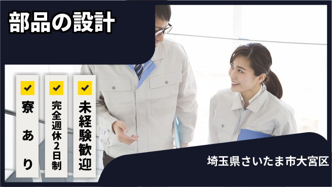 nmsエンジニアリング株式会社 【部品の設計】土日祝休みの工場求人・派遣情報 | ジョバディ工場