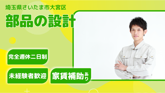 nmsエンジニアリング株式会社 【部品の設計】土日祝休みの工場求人・派遣情報 | ジョバディ工場