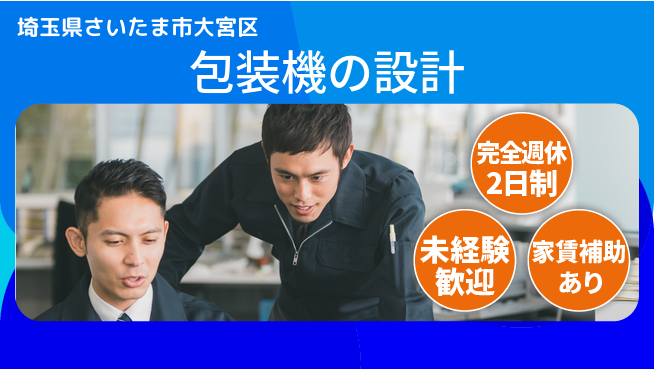 nmsエンジニアリング株式会社 【包装機の設計】土日祝休みの工場求人・派遣情報 | ジョバディ工場