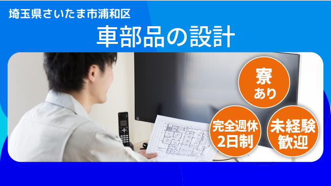 nmsエンジニアリング株式会社 【車部品の設計】土日祝休みの工場求人・派遣情報 | ジョバディ工場