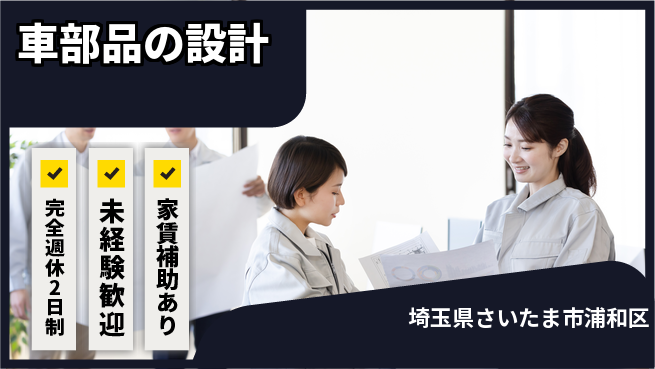 nmsエンジニアリング株式会社 【車部品の設計】土日祝休みの工場求人・派遣情報 | ジョバディ工場