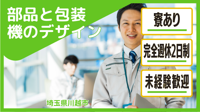 nmsエンジニアリング株式会社 【部品と包装機のデザイン】土日祝休みの工場求人・派遣情報 | ジョバディ工場