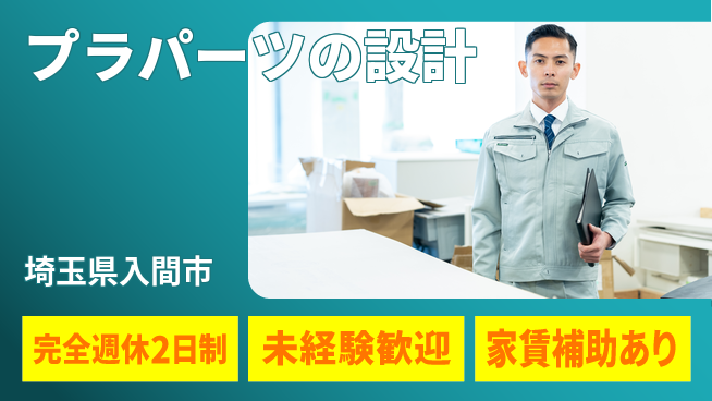 nmsエンジニアリング株式会社 【プラパーツの設計】土日祝休みの工場求人・派遣情報 | ジョバディ工場