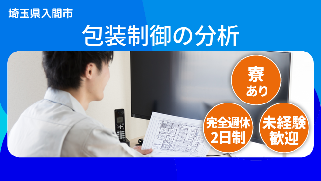 nmsエンジニアリング株式会社 【包装制御の分析】土日祝休みの工場求人・派遣情報 | ジョバディ工場