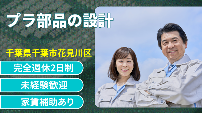 nmsエンジニアリング株式会社 【プラ部品の設計】土日祝休みの工場求人・派遣情報 | ジョバディ工場