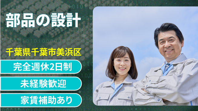 nmsエンジニアリング株式会社 【部品の設計】土日祝休みの工場求人・派遣情報 | ジョバディ工場