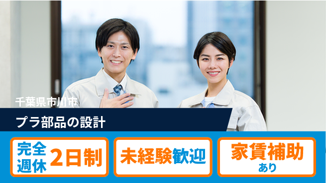 nmsエンジニアリング株式会社 【プラ部品の設計】土日祝休みの工場求人・派遣情報 | ジョバディ工場