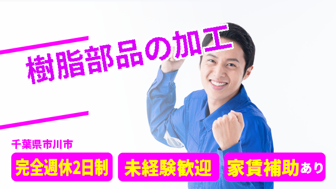 nmsエンジニアリング株式会社 【樹脂部品の加工】土日祝休みの工場求人・派遣情報 | ジョバディ工場