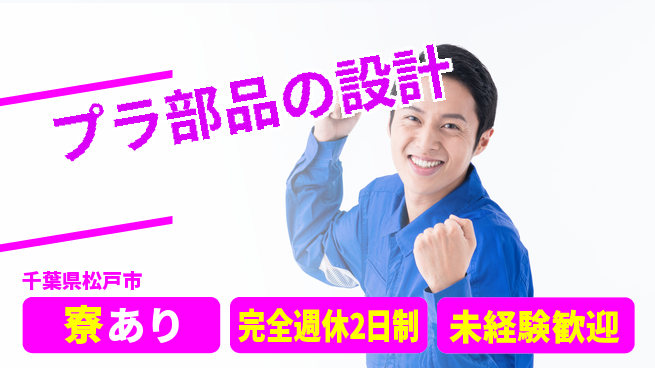nmsエンジニアリング株式会社 【プラ部品の設計】土日祝休みの工場求人・派遣情報 | ジョバディ工場