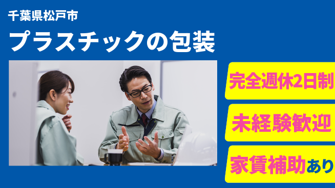 nmsエンジニアリング株式会社 【プラスチックの包装】土日祝休みの工場求人・派遣情報 | ジョバディ工場