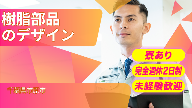 nmsエンジニアリング株式会社 【樹脂部品のデザイン】未経験OKの工場求人・派遣情報 | ジョバディ工場