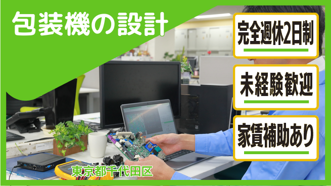 nmsエンジニアリング株式会社 【包装機の設計】土日祝休みの工場求人・派遣情報 | ジョバディ工場