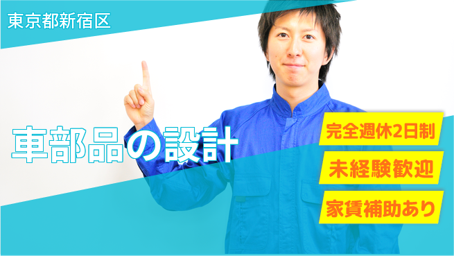 nmsエンジニアリング株式会社 【車部品の設計】土日祝休みの工場求人・派遣情報 | ジョバディ工場