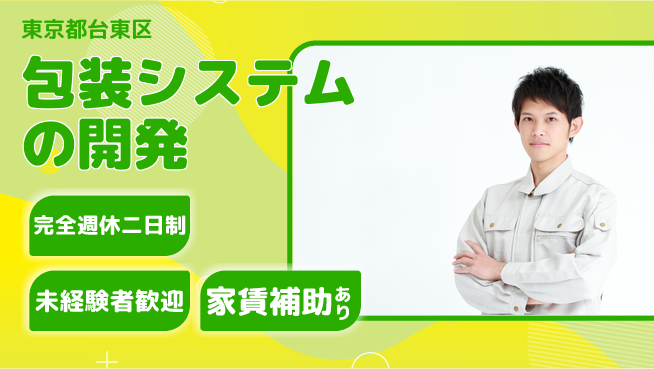nmsエンジニアリング株式会社 【包装システムの開発】土日祝休みの工場求人・派遣情報 | ジョバディ工場
