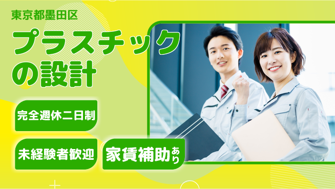nmsエンジニアリング株式会社 【プラスチックの設計】土日祝休みの工場求人・派遣情報 | ジョバディ工場