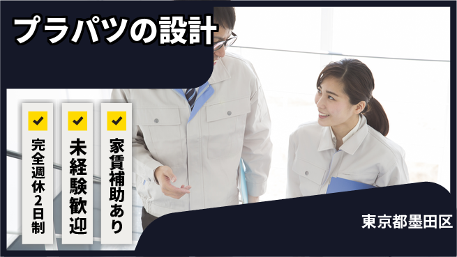 nmsエンジニアリング株式会社 【プラパツの設計】高収入の工場求人・派遣情報 | ジョバディ工場