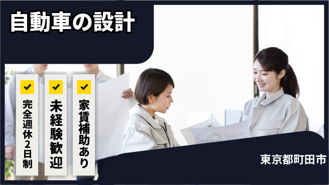 nmsエンジニアリング株式会社 【自動車の設計】土日祝休みの工場求人・派遣情報 | ジョバディ工場