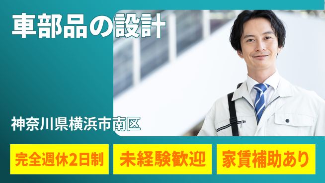 nmsエンジニアリング株式会社 【車部品の設計】土日祝休みの工場求人・派遣情報 | ジョバディ工場