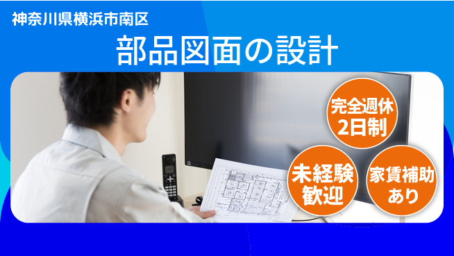 nmsエンジニアリング株式会社 【部品図面の設計】土日祝休みの工場求人・派遣情報 | ジョバディ工場