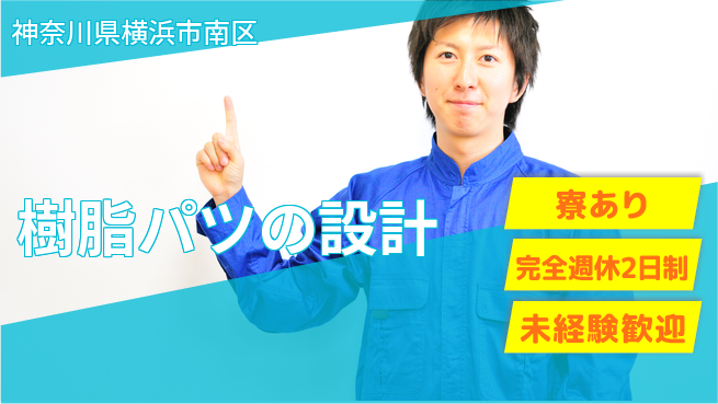 nmsエンジニアリング株式会社 【樹脂パツの設計】高収入の工場求人・派遣情報 | ジョバディ工場