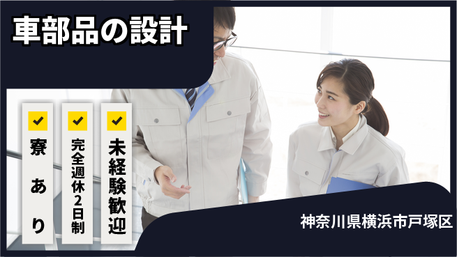 nmsエンジニアリング株式会社 【車部品の設計】土日祝休みの工場求人・派遣情報 | ジョバディ工場