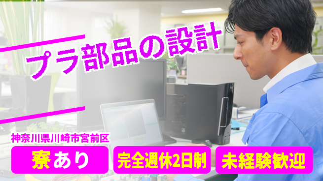 nmsエンジニアリング株式会社 【プラ部品の設計】土日祝休みの工場求人・派遣情報 | ジョバディ工場