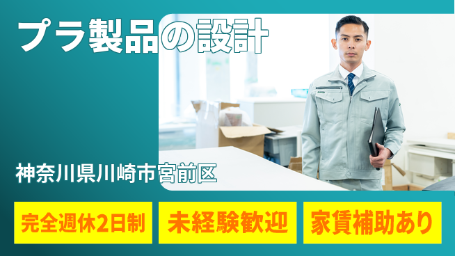 nmsエンジニアリング株式会社 【プラ製品の設計】完全週休2日の工場求人・派遣情報 | ジョバディ工場