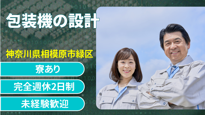 nmsエンジニアリング株式会社 【包装機の設計】土日祝休みの工場求人・派遣情報 | ジョバディ工場