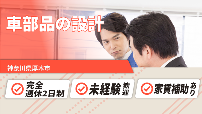 nmsエンジニアリング株式会社 【車部品の設計】土日祝休みの工場求人・派遣情報 | ジョバディ工場