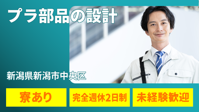 nmsエンジニアリング株式会社 【プラ部品の設計】土日祝休みの工場求人・派遣情報 | ジョバディ工場