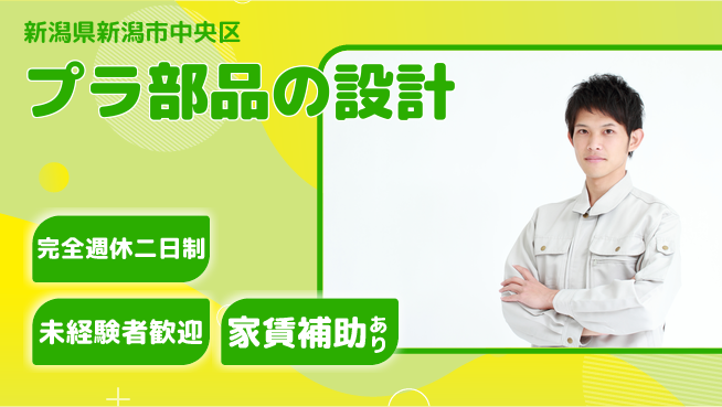 nmsエンジニアリング株式会社 【プラ部品の設計】高収入の工場求人・派遣情報 | ジョバディ工場
