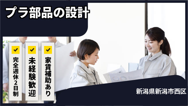 nmsエンジニアリング株式会社 【プラ部品の設計】土日祝休みの工場求人・派遣情報 | ジョバディ工場