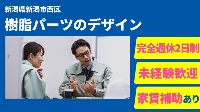 nmsエンジニアリング株式会社 【樹脂パーツのデザイン】高収入の工場求人・派遣情報 | ジョバディ工場