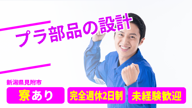 nmsエンジニアリング株式会社 【プラ部品の設計】土日祝休みの工場求人・派遣情報 | ジョバディ工場
