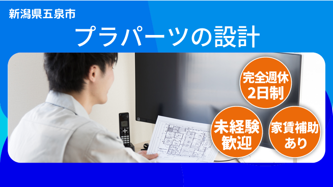 nmsエンジニアリング株式会社 【プラパーツの設計】土日祝休みの工場求人・派遣情報 | ジョバディ工場