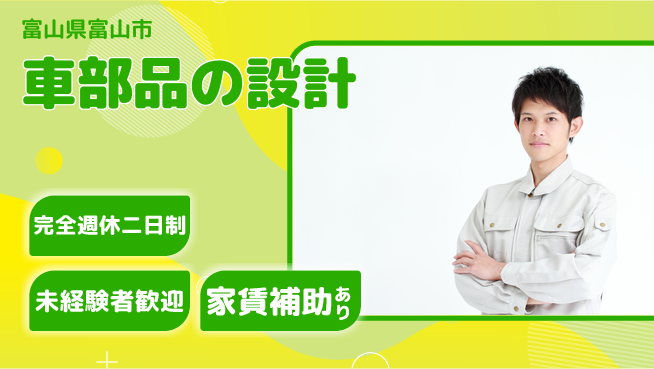 nmsエンジニアリング株式会社 【車部品の設計】土日祝休みの工場求人・派遣情報 | ジョバディ工場