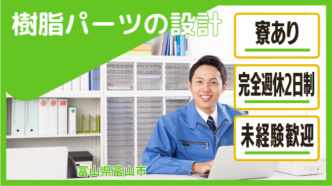 nmsエンジニアリング株式会社 【樹脂パーツの設計】土日祝休みの工場求人・派遣情報 | ジョバディ工場