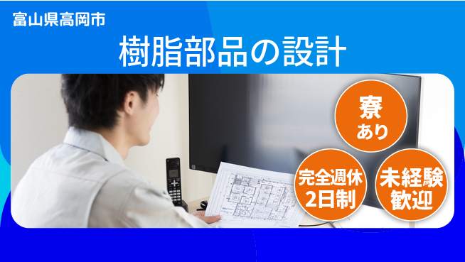 nmsエンジニアリング株式会社 【樹脂部品の設計】土日祝休みの工場求人・派遣情報 | ジョバディ工場