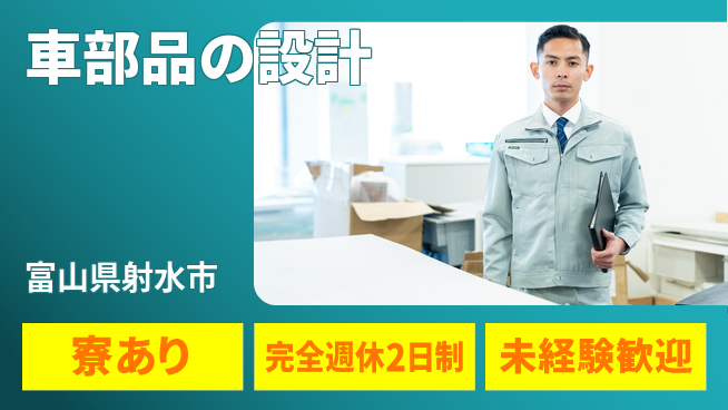 nmsエンジニアリング株式会社 【車部品の設計】土日祝休みの工場求人・派遣情報 | ジョバディ工場