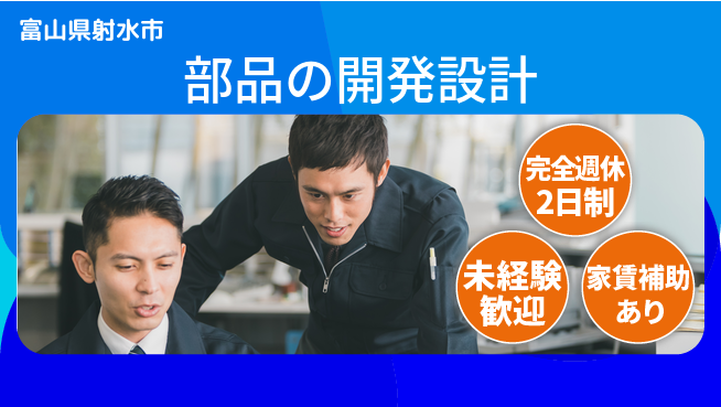 nmsエンジニアリング株式会社 【部品の開発設計】土日祝休みの工場求人・派遣情報 | ジョバディ工場