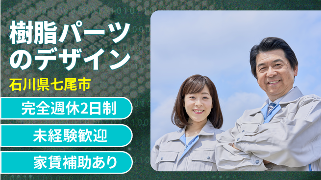 nmsエンジニアリング株式会社 【樹脂パーツのデザイン】土日祝休みの工場求人・派遣情報 | ジョバディ工場