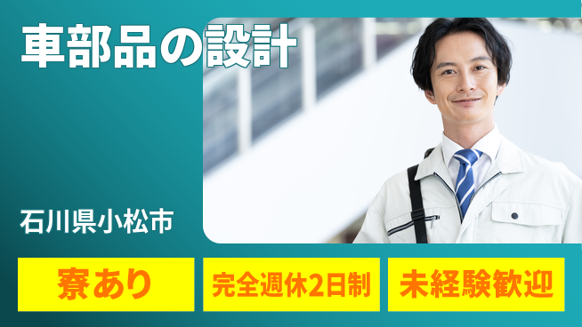 nmsエンジニアリング株式会社 【車部品の設計】土日祝休みの工場求人・派遣情報 | ジョバディ工場